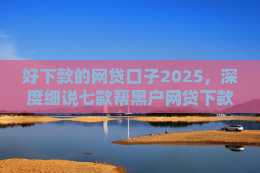 好下款的网贷口子2025，深度细说七款帮黑户网贷下款犯法吗