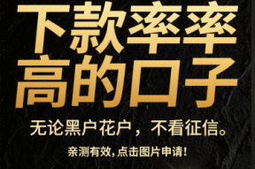 黑户真能下款吗？实测5个可能下款的口子