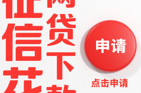 征信花了能借沃易贷吗？急用钱必看这几点！